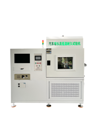 汽车球头高低温耐久试验机（三工位带水浴功能）